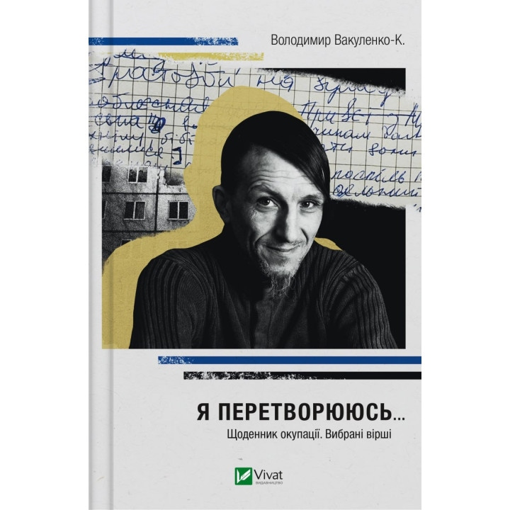Я превращаюсь... Дневник оккупации. Избранные стихи
