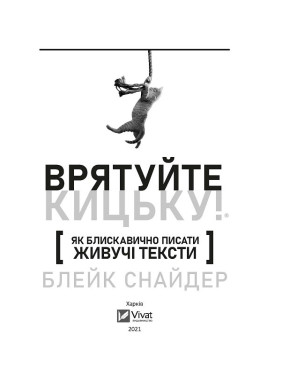 Як блискавично писати живучі тексти. Врятуйте кицьку!