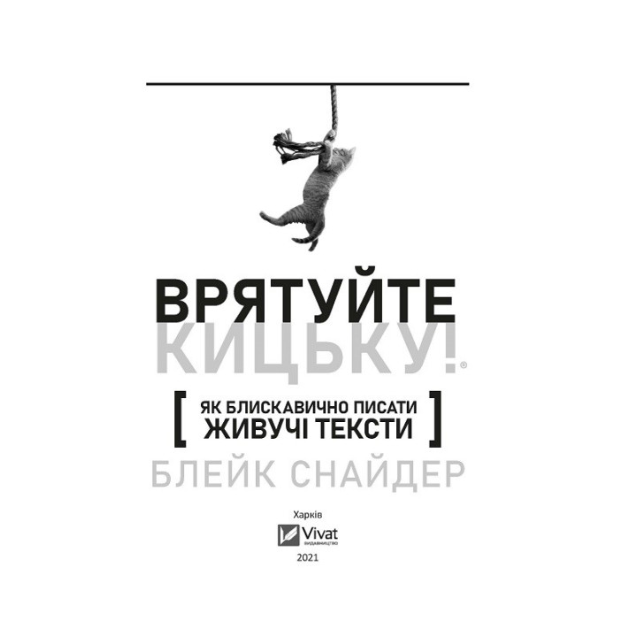 Как молниеносно писать живущие тексты Спасите киску!