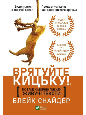 Як блискавично писати живучі тексти. Врятуйте кицьку!