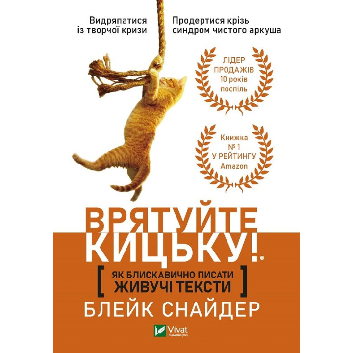 Как молниеносно писать живущие тексты Спасите киску!