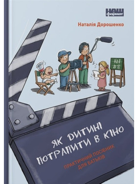 Как ребенку попасть в кино. Практическое руководство для родителей