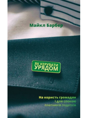Как управлять правительством. В пользу граждан и для спокойствия налогоплательщиков