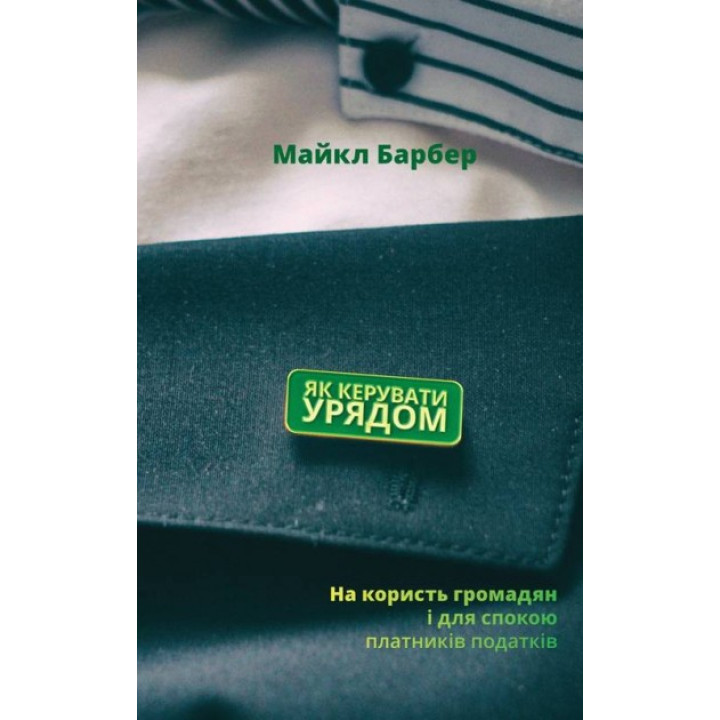 Как управлять правительством. В пользу граждан и для спокойствия налогоплательщиков