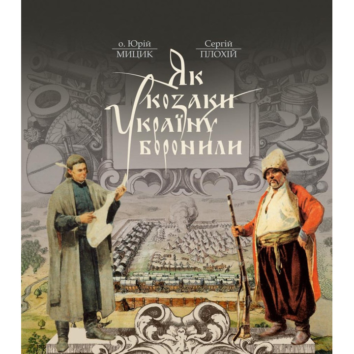 Как казаки Украину защищали (2 изд.)