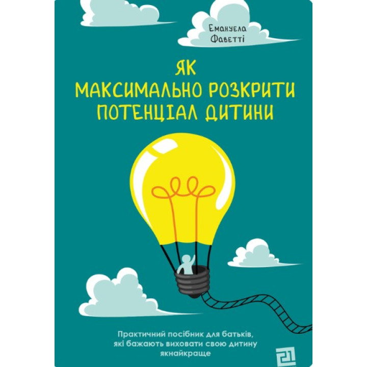 Як максимально розкрити потенціал дитини
