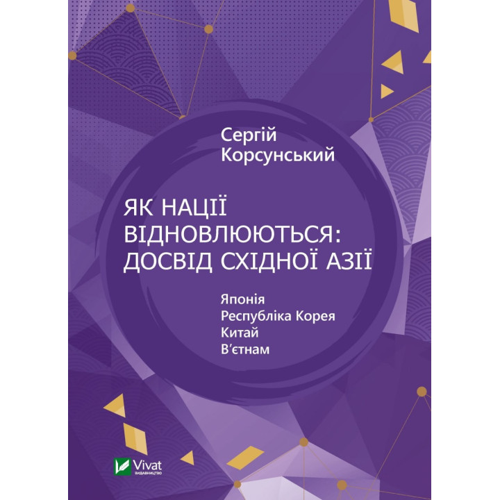 Как нации восстанавливаются: опыт Восточной Азии