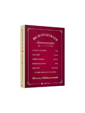 Как накормить диктатора
