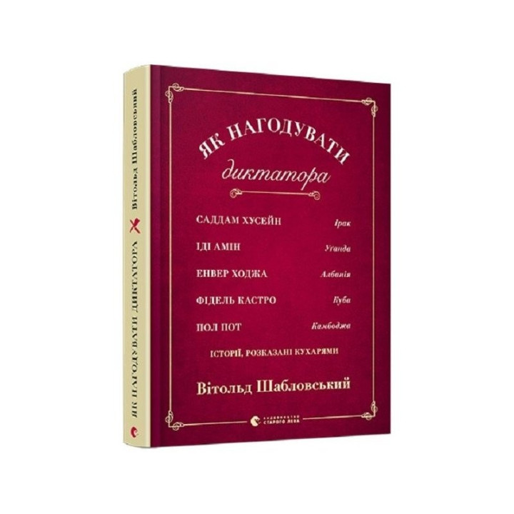 Как накормить диктатора