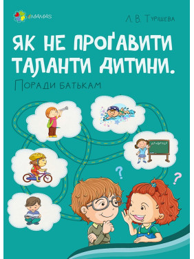Как не упустить таланты ребенка? Советы родителям.