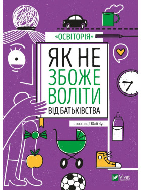 Як не збожеволіти від батьківства