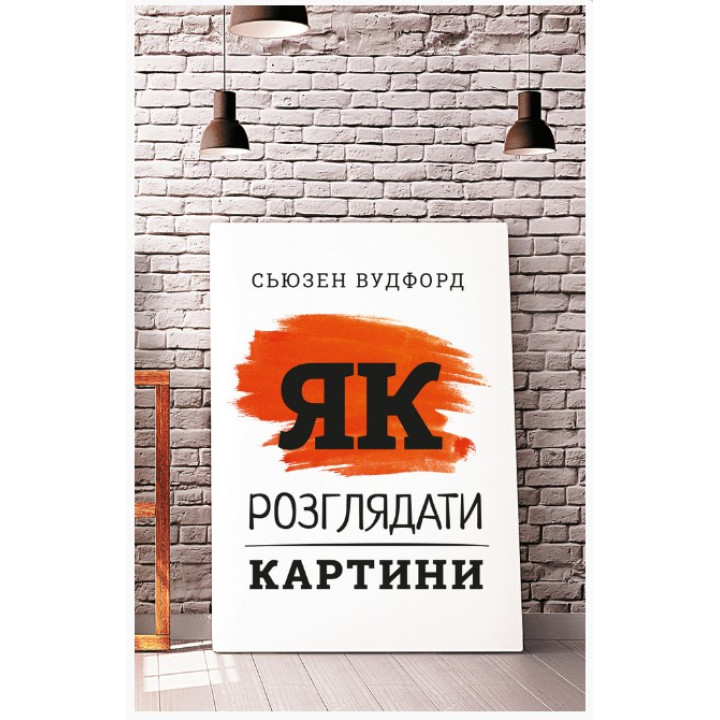 Как рассматривать картины