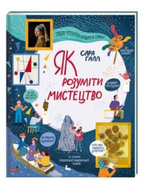Як розуміти мистецтво