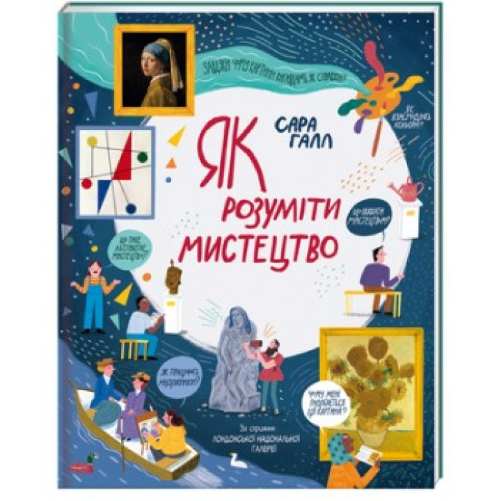 Як розуміти мистецтво