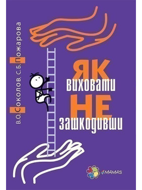 Як виховати не зашкодивши? Життя як проект