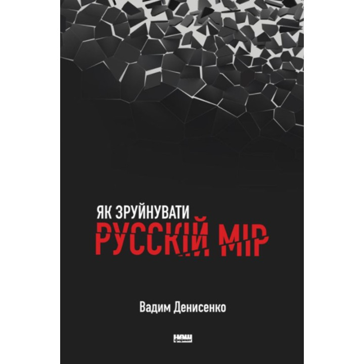 Как разрушить русский мир