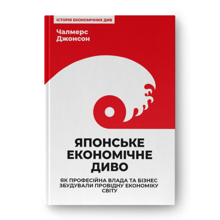 Японское экономическое волшебство. Как профессиональная власть и бизнес построили ведущую экономику мира