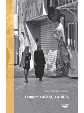 Египет. Харам, халяль