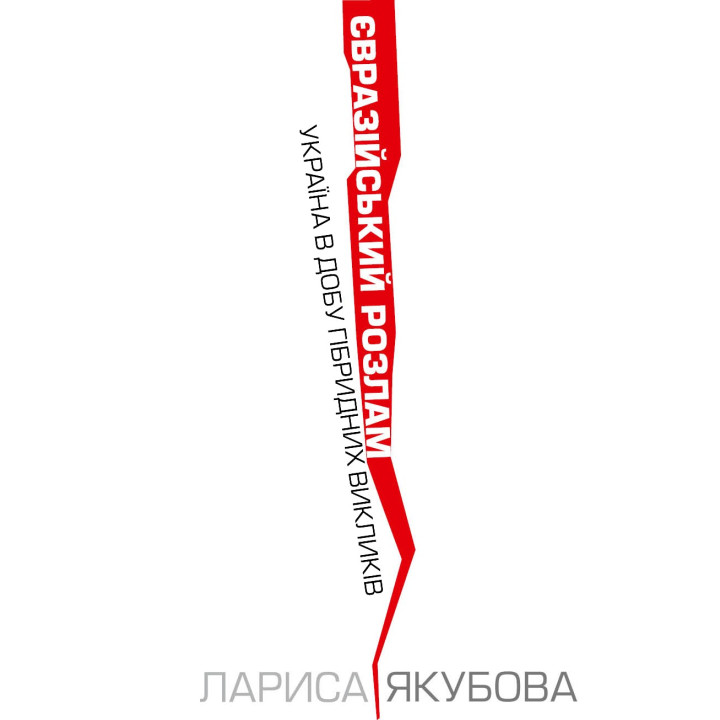 Євразійський розлам. Україна в добу гібридних викликів