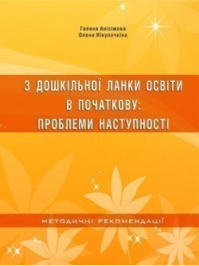 Из дошкольного звена образования в начальное. Проблемы преемственности