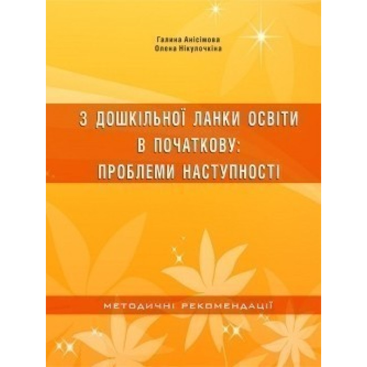 З дошкільної ланки освіти в початкову. Проблеми наступності