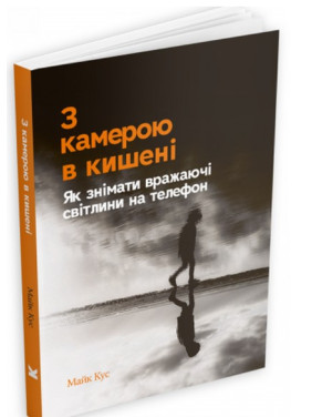 З камерою в кишені