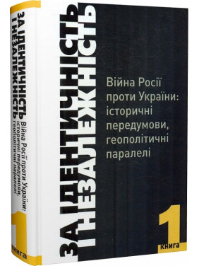 За идентичность и независимость. Война России против Украины. Книга 1