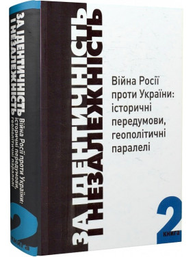 За идентичность и независимость. Война России против Украины. Книга 2