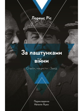 За кулисами войны. Сталин, нацисты и Запад