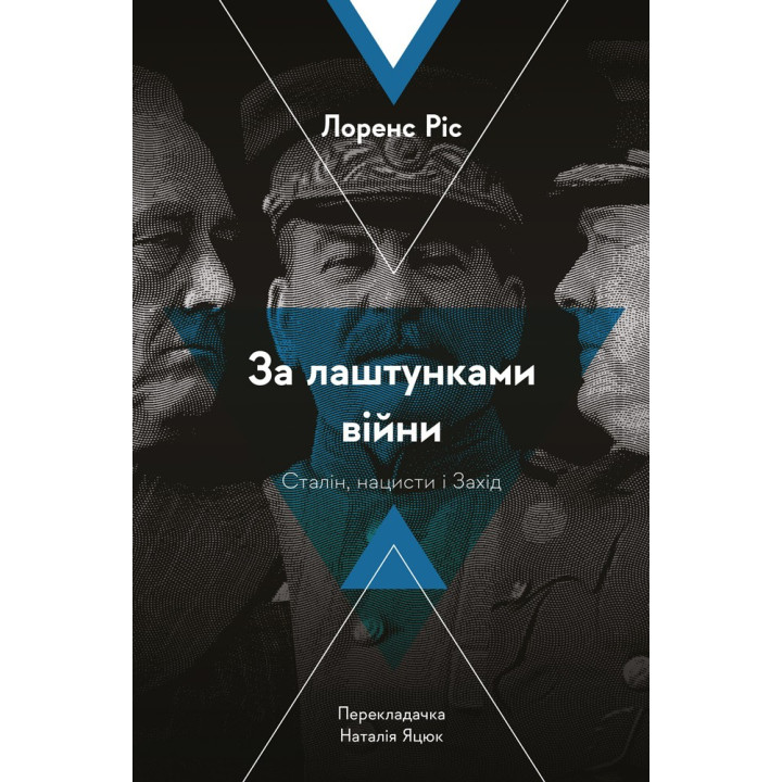 За кулисами войны. Сталин, нацисты и Запад