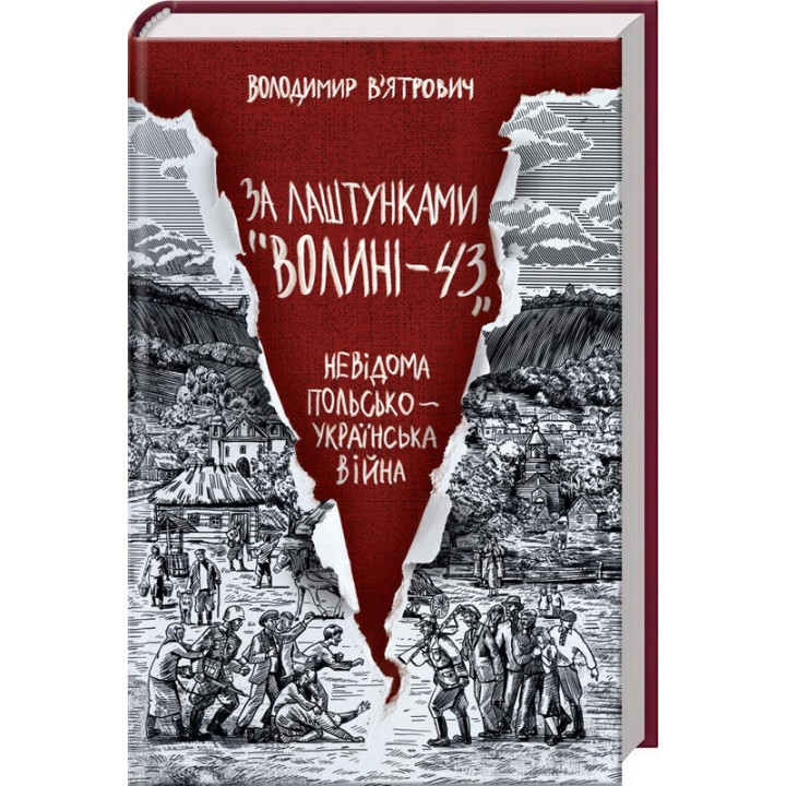 За кулисами &quot;Волыни-43&quot;