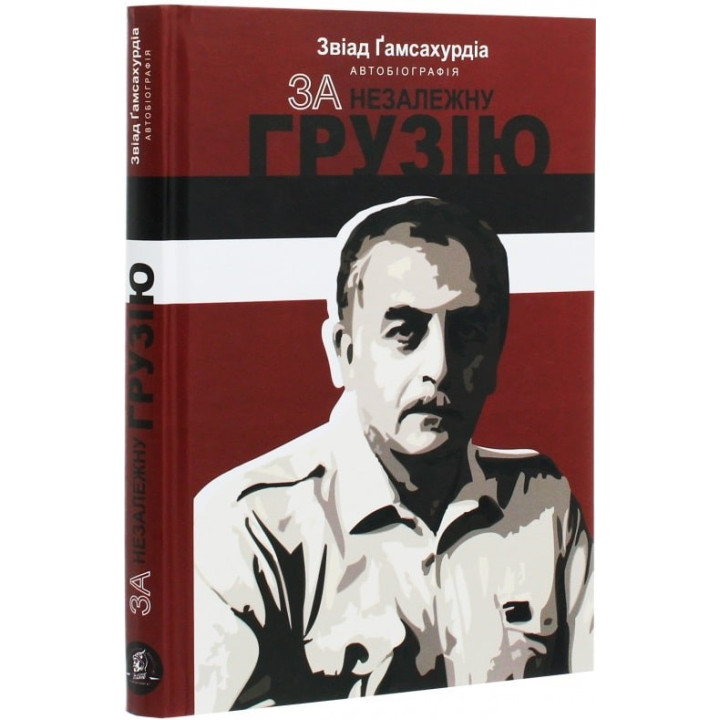 За незалежну Грузію