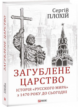 Утерянное царство. История &quot;Русского мира&quot; с 1470 года по настоящее время