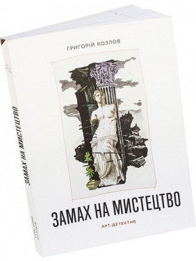Замах на мистецтво: арт-детектив