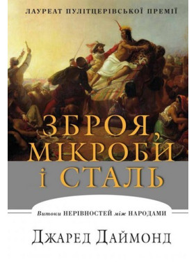 Оружие, микробы и сталь. Истоки неравенств между народами