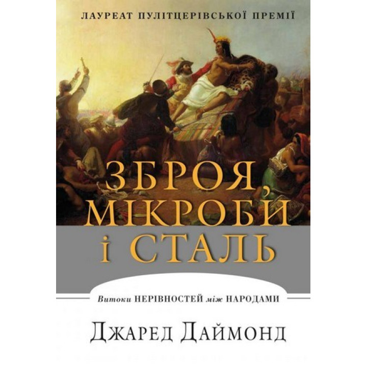 Оружие, микробы и сталь. Истоки неравенств между народами