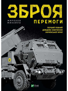 Оружие Победы