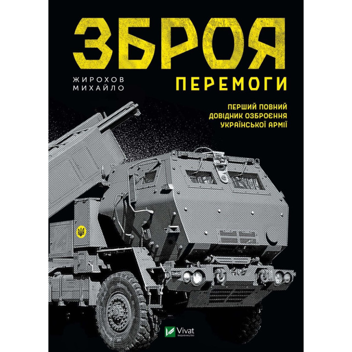 Оружие Победы