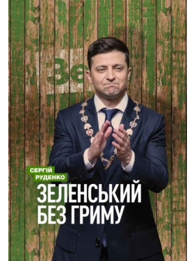 Зеленский без грима