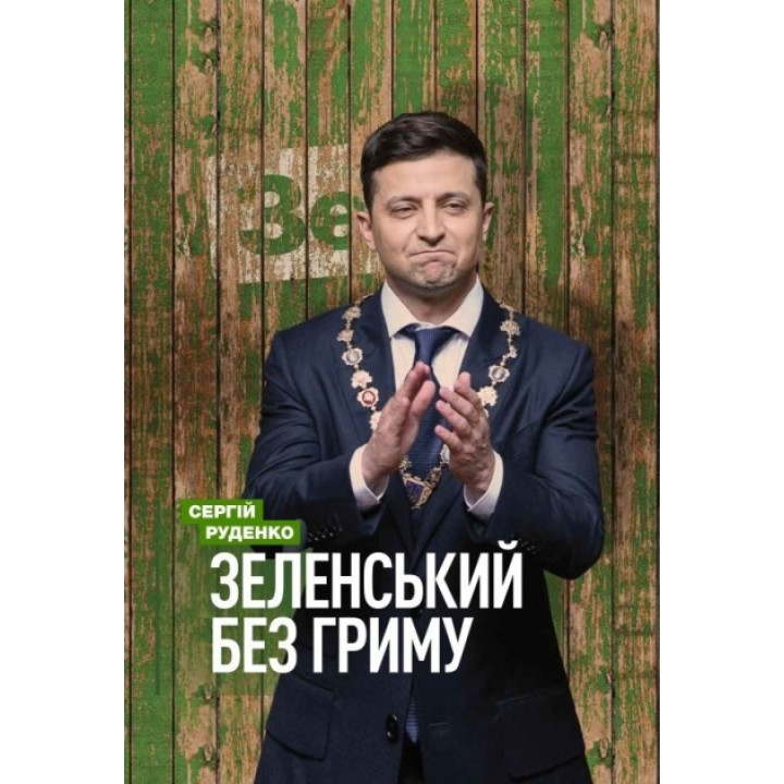 Зеленский без грима
