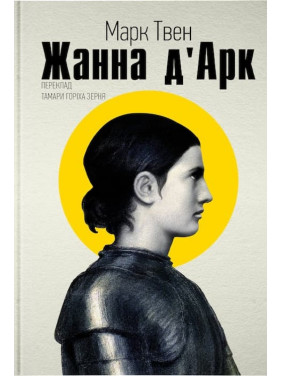 Жанна д'Арк