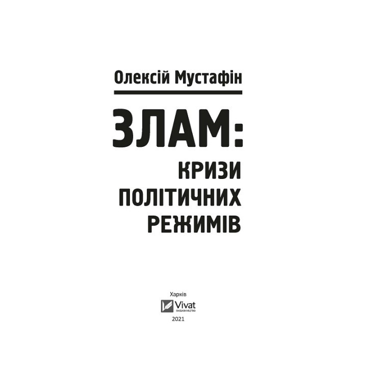 Злам: кризи політичних режимів