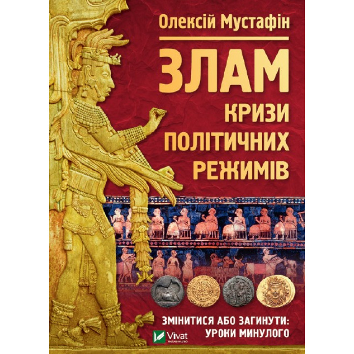 Злам: кризи політичних режимів