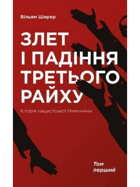 Взлет и падение Третьего рейха. История нацистской Германии т.1