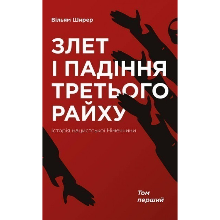 Злет і падіння Третього Райху. Історія нацистської Німеччини т.1