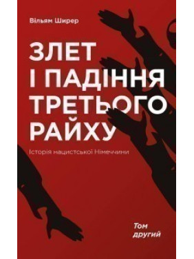 Взлет и падение Третьего рейха. История нацистской Германии т.2