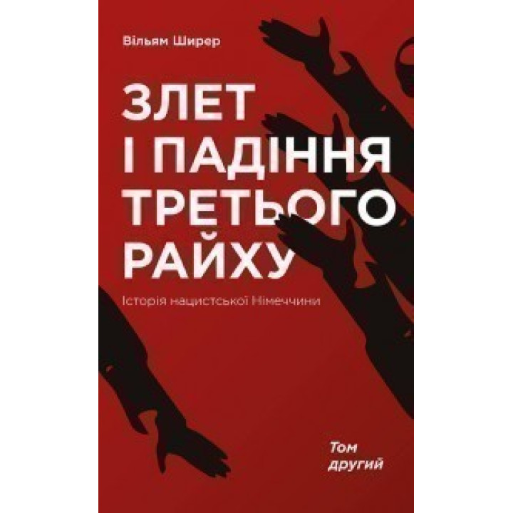 Взлет и падение Третьего рейха. История нацистской Германии т.2