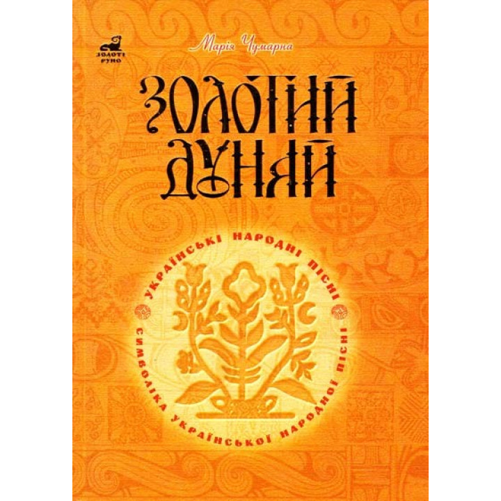 Золотий Дунай. Символіка української пісні.