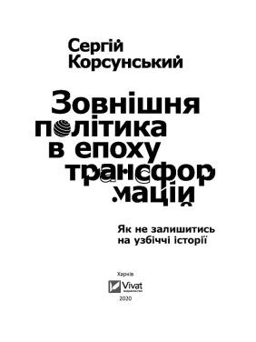 Внешняя политика в эпоху трансформаций