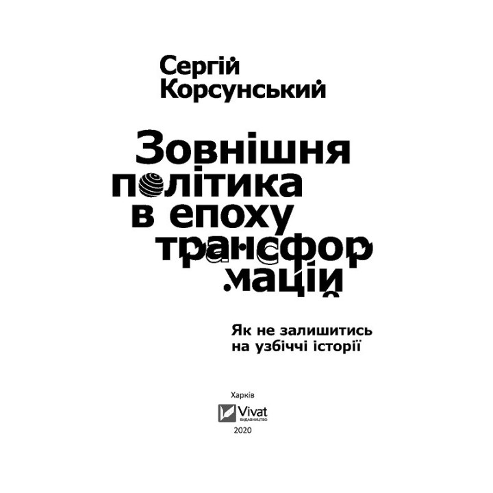 Внешняя политика в эпоху трансформаций